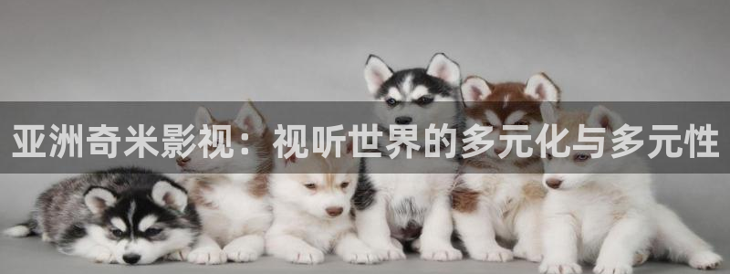 caoporn超碰在线人人：亚洲奇米影视：视听世界的多元化与多元性