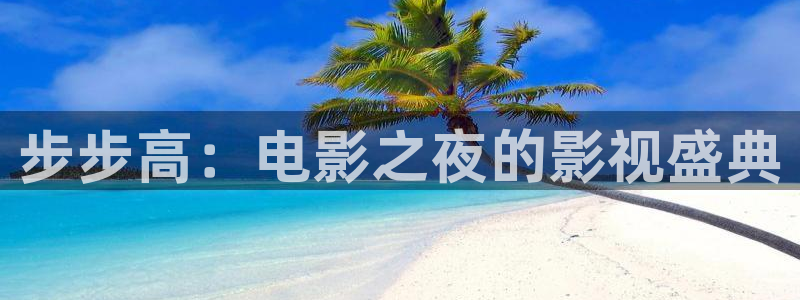 快播影院我为人人：步步高：电影之夜的影视盛典