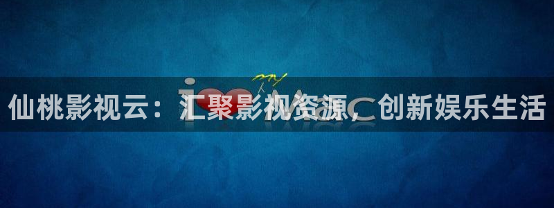 人人免费看电影网：仙桃影视云：汇聚影视资源，创新娱乐生活