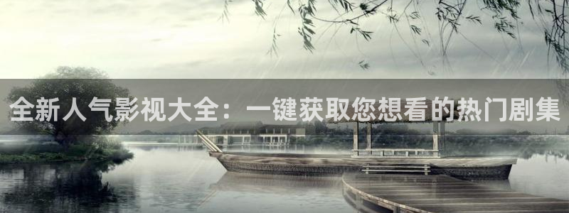 人人美剧tv：全新人气影视大全：一键获取您想看的热门剧集